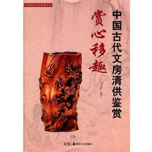 【正版】中国民间文玩珍赏丛书 赏心移趣 中国古代文房清供鉴赏 刘文哲