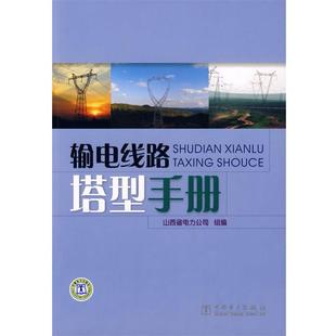 【正版】输电线路塔型手册 山西省电力公司