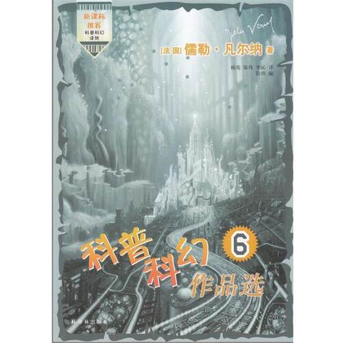 【正版书】 科普科幻作品选 [法] 儒勒·凡尔纳（Verne J） 著,陈伟 编,李沁,杨苑 译 译林出版社