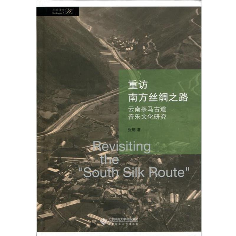 【正版书】 重访南方丝绸之路:云南茶马古道音乐文化研究 张璐 北京师范大学出版社
