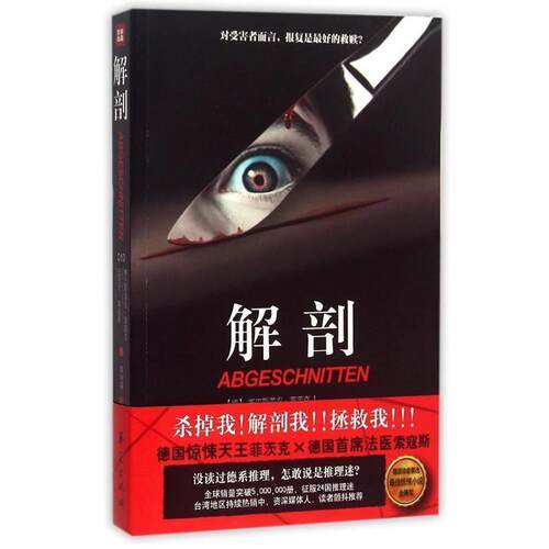 【正版书】 解剖 (德)赛巴斯蒂安 菲茨克 ,(德)迈克尔 索寇斯,蔡宛霖 华夏出版社