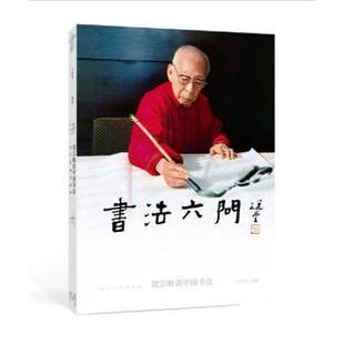 【正版书】 饶宗颐谈中国书法:书法六问 饶宗颐,王国华 著 人民美术出版社