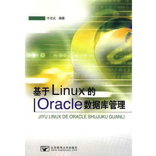 【正版书】 基于Linux 的Oracle 数据库管理 李爱武 编著 北京邮电大学出版社有限公司