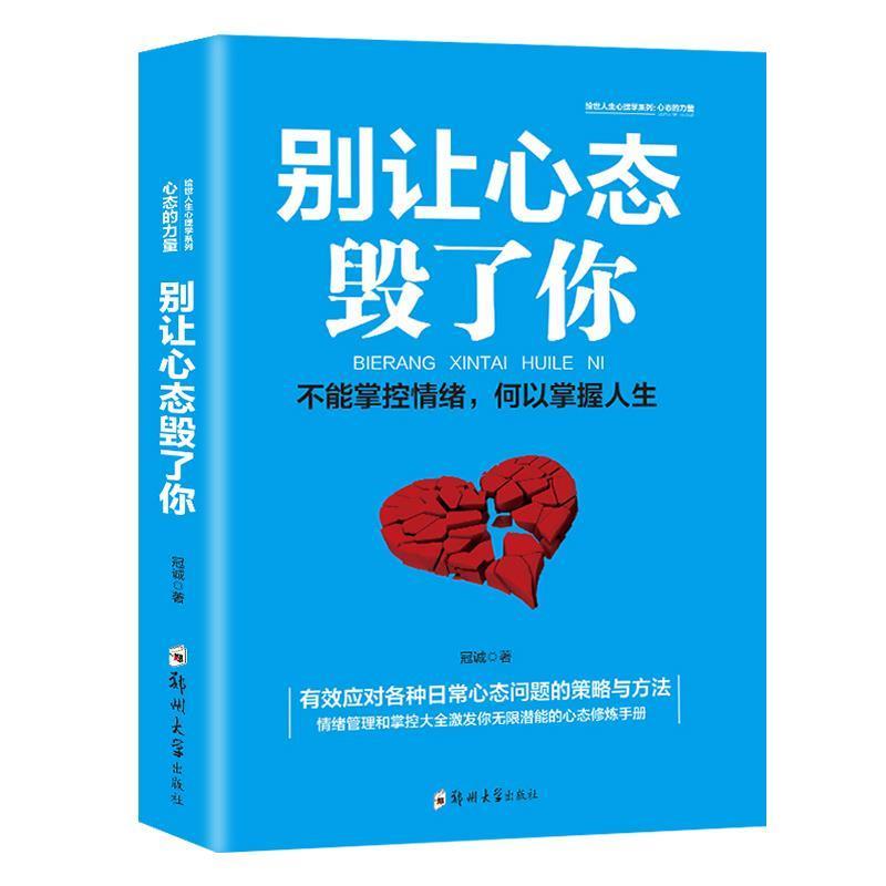 【正版】别让心态毁了你 不能掌控情绪何以掌握人生 冠诚