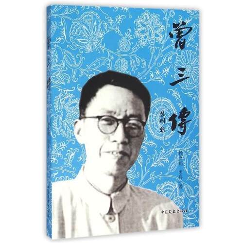 【正版书】 曾三传 赖世鹤,田真 著 中国文史出版社