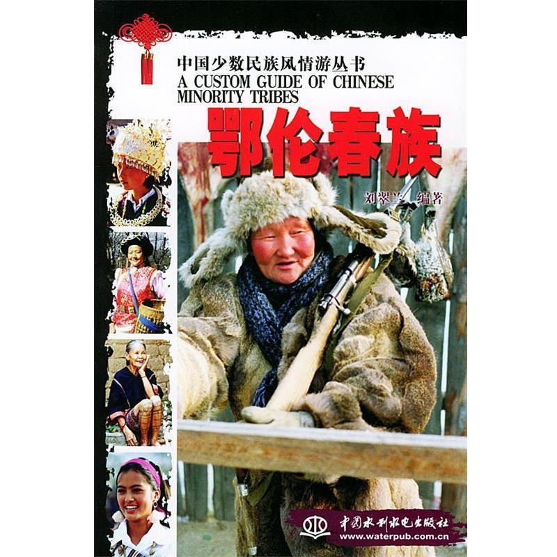 【正版书】 中国少数民族风情游丛书：鄂伦春族 刘翠兰 水利水电出版社