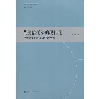 【正版】英美信托法的现代化 陈颐；李秀清