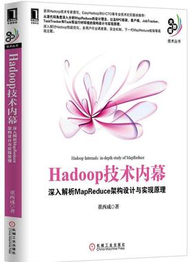 【正版书】Hadoop技术内幕-深入解析MapReduce架构设计与实 董西成