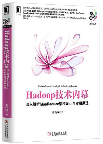 【正版书】Hadoop技术内幕-深入解析MapReduce架构设计与实 董西成
