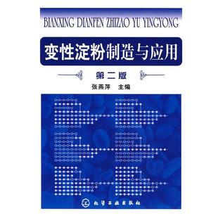 【正版】变性淀粉制造与应用 张燕萍