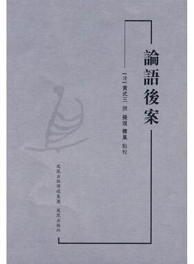 【正版】论语后案 [清]黄式三  张涅