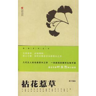 【正版书】 拈花惹草 樱宁 编选 重庆出版社