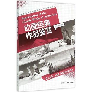 【正版书】 动画经典作品鉴赏 马华,汤俊　著 上海人民美术出版社