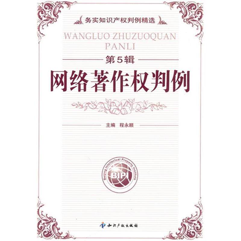 【正版书】 网络著作权判例 程永顺 知识产权出版社