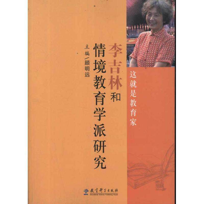 【正版书】 李吉林和情境教育学派研究 顾明远 主编 教育科学出版社