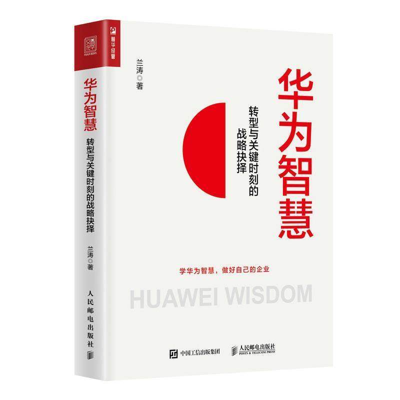 【正版】华为智慧 转型与关键时刻的战略抉择 兰涛