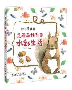 【正版书】 林中圆舞曲 走进森林系的水彩生活 Kirara 著 人民邮电出版社