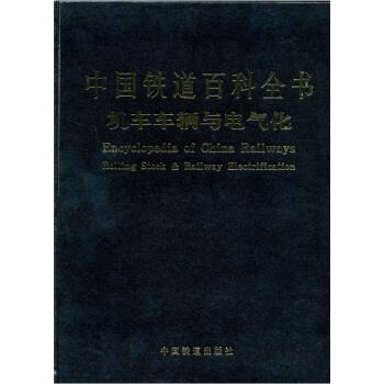 【正版书】 中国铁道百科全书 机车车辆与电气化 中国铁道百科全书总编辑委员会 编 中国铁道出版社