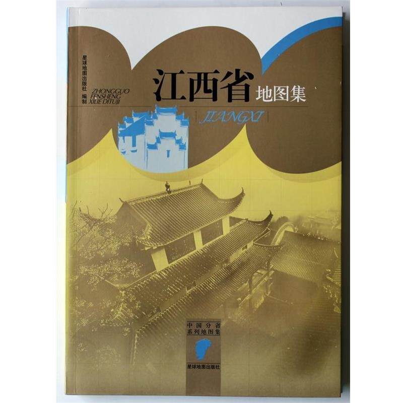 【正版书】 中国分省系列地图集:江西省地图集 星球地图出版社 编 星球地图出版社