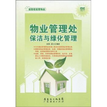 【正版书】 物业管理处保洁与绿化管理 张野,邵小云 广东省出版集团，广东经济出版社