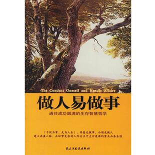 【正版书】 做人易做事 隋晓明,钟华友 编著 民主与建设出版社