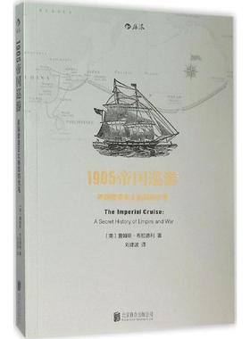 【正版】1905帝国巡游 美塑造亚太格局的伏笔 [美]詹姆斯·布拉德
