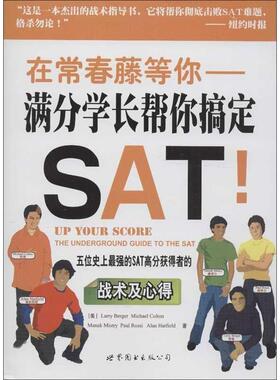 【正版】在常春藤等你 满分学长帮你搞定SAT [美]伯杰（Larr