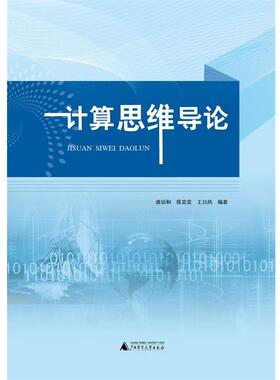 【正版书】 计算思维导论 唐培和 徐奕奕 王日凤 编著 广西师范大学出版社