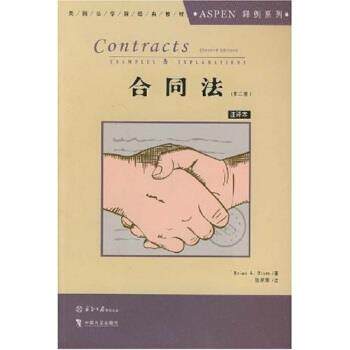 【正版书】 美国法学院经典教材 ASPEN释例系列：合同法 布莱恩·布卢姆 中国方正出版社