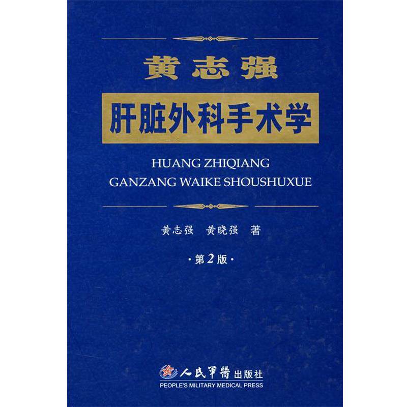 【正版书】 黄志强肝脏外科手术学 黄志强,黄晓强 著 人民军医出版社