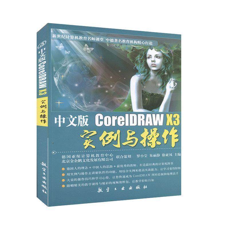 【正版】中文版CorelDRAW X3实例与操作 罗小莹