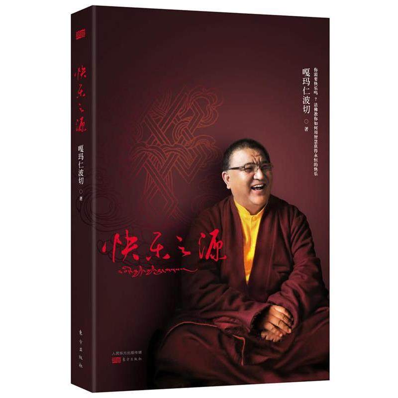 【正版】快乐之源 嘎玛仁波切