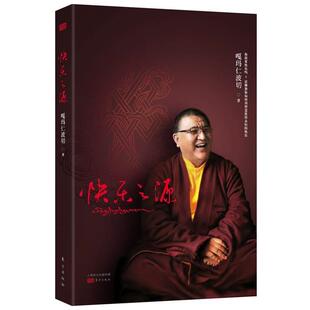 【正版】快乐之源 嘎玛仁波切