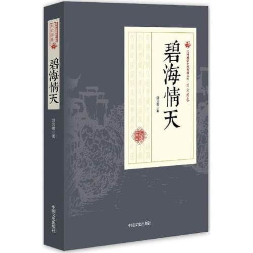 【正版】碧海情天 民国通俗小说典藏文库 刘云若卷 刘云若