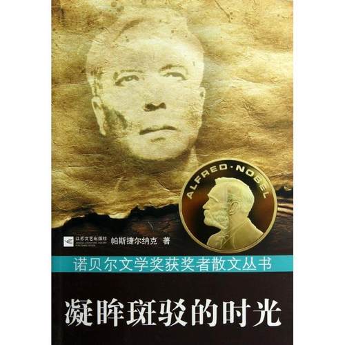 【正版】凝眸斑驳的时光 诺贝尔文学奖获奖者散文丛书 [苏]帕斯捷尔纳克