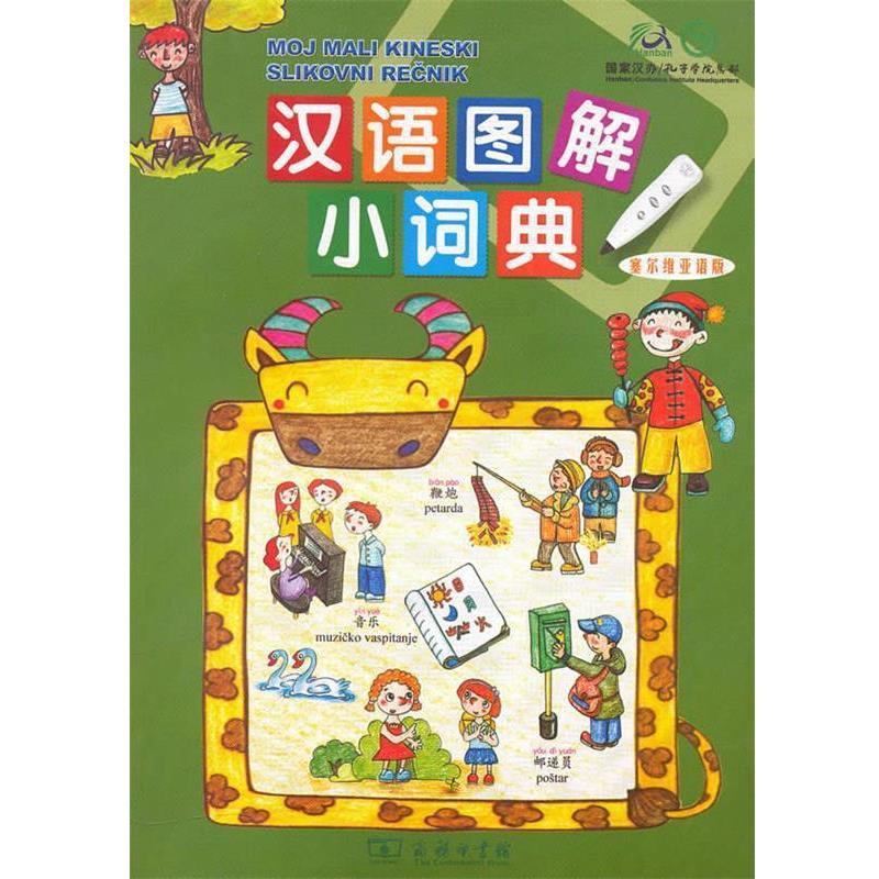 【正版书】 汉语图解小词典 (美)吴月梅 编,姚杰 译 商务印书馆