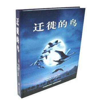 【正版书】 迁徙的鸟 雅克·佩兰等 著 河北教育出版社