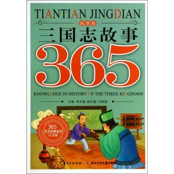 【正版】365天天经典系列-三国志故事（春季卷注音版）李文澜、刘晓慧