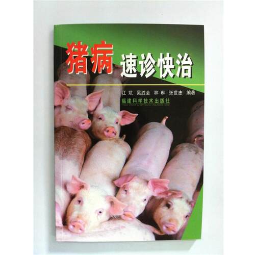 【正版书】 猪病速诊快治 江斌　等编著 福建科技出版社