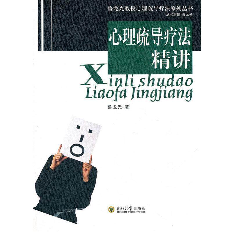 【正版书】 心理疏导疗法精讲 鲁龙光 著 东南大学出版社