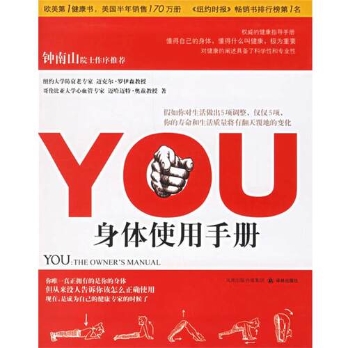 【正版书】 YOU:身体使用手册 (美)罗伊森(Roizen,M.),(美)奥兹(Oz,M.) 著,兆彬,俞睿 译 译林出版社