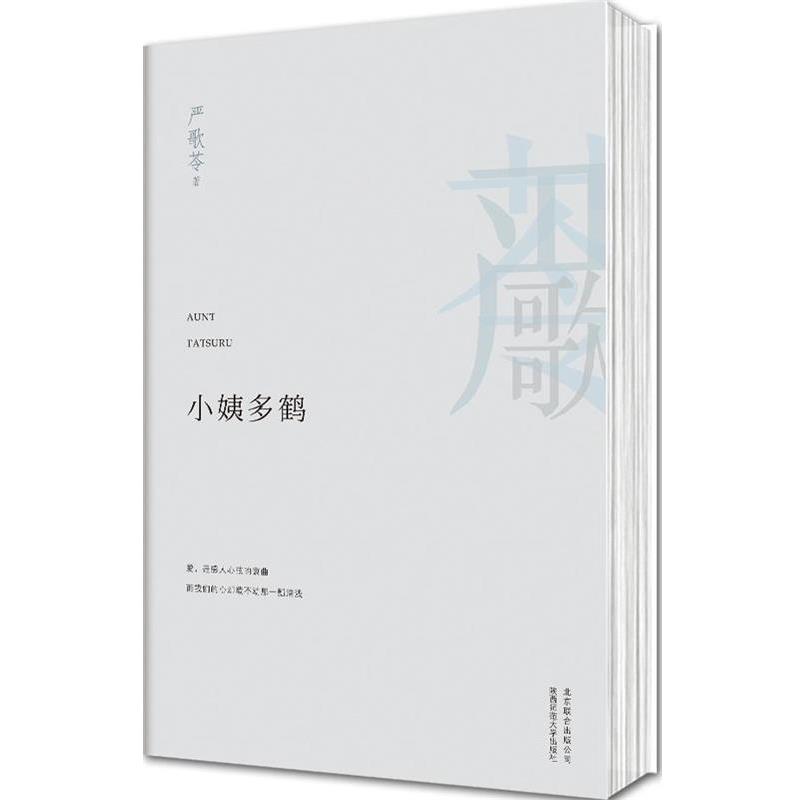 【正版】小姨多鹤 [美]严歌苓