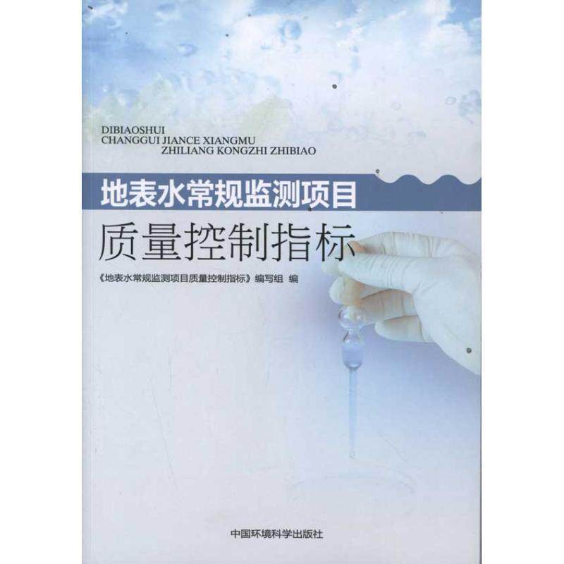 【正版书】 地表水常规监测项目质量控制指标研究 《地表水常规监测项目质量控制指标》编写组 中国环境出版社