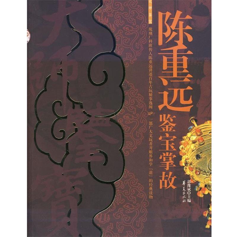 【正版书】 陈重远鉴宝掌故 郭豫斌 主编 华夏出版社