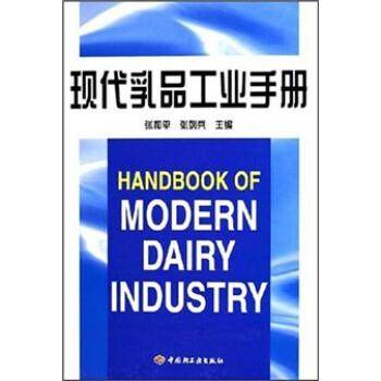 【正版】现代乳品工业手册 张和平