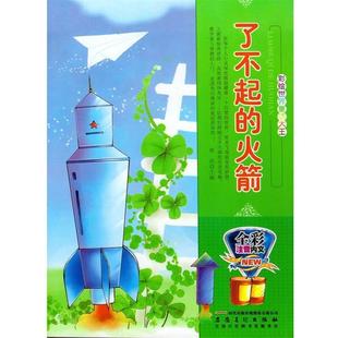 【正版书】 彩绘世界童话大王:了不起的火箭 曾亮 安徽美术出版社