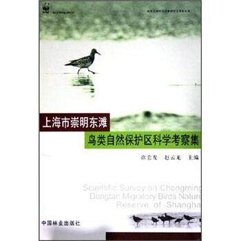 【正版书】 上海市崇明东滩鸟类自然保护区科学考察集 徐宏发,赵云龙 编 中国林业出版社