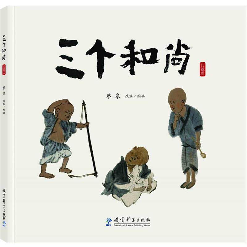 【正版书】 三个和尚 蔡皋 教育科学出版社