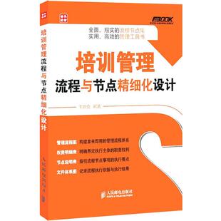 【正版书】 培训管理流程与节点精细化设计 王胜会编著 人民邮电出版社