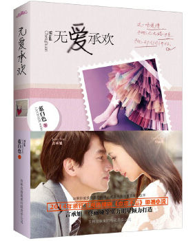 【正版书】无爱承欢（影视版）(佟丽娅、言承旭联袂主演热播电视剧《恋恋不忘》原著小说